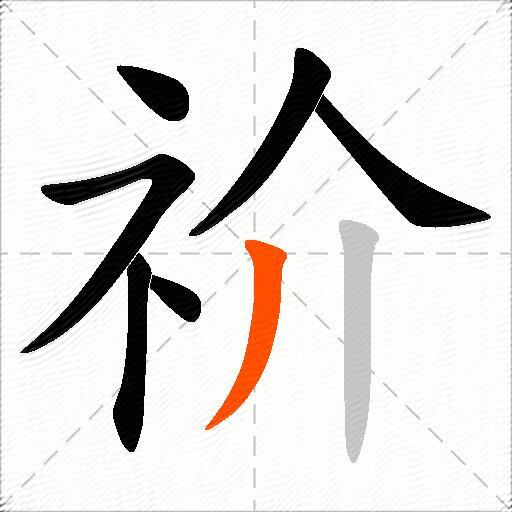 祄