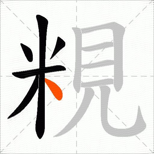 粯