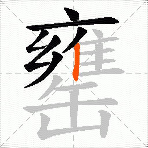 罋