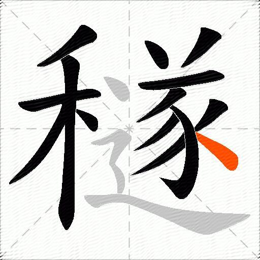 穟