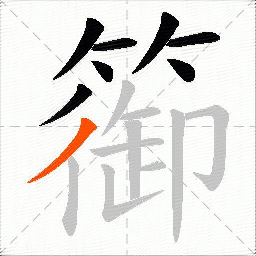篽