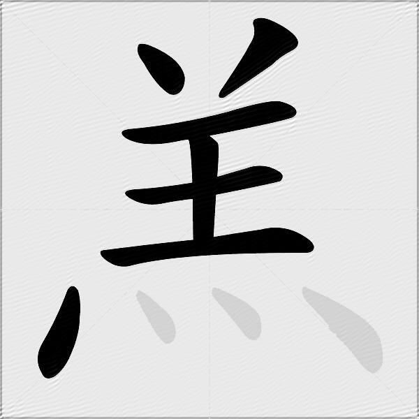 羔