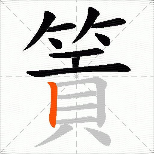 篢