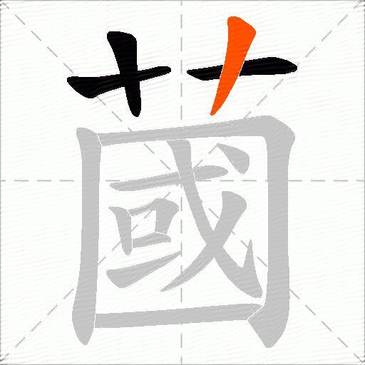 蔮