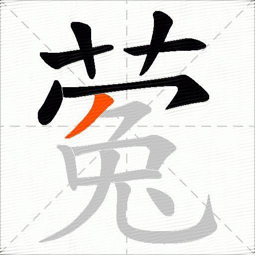 蒬