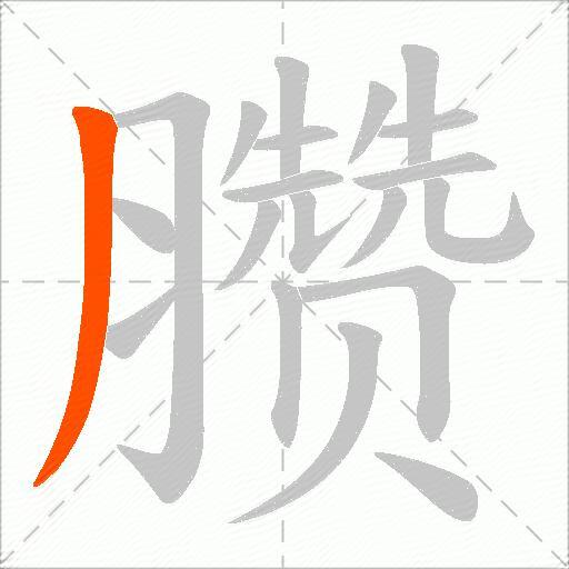 臜