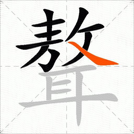 聱