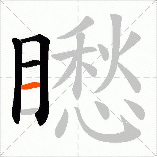矁