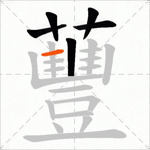 蘴