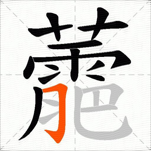 蘎