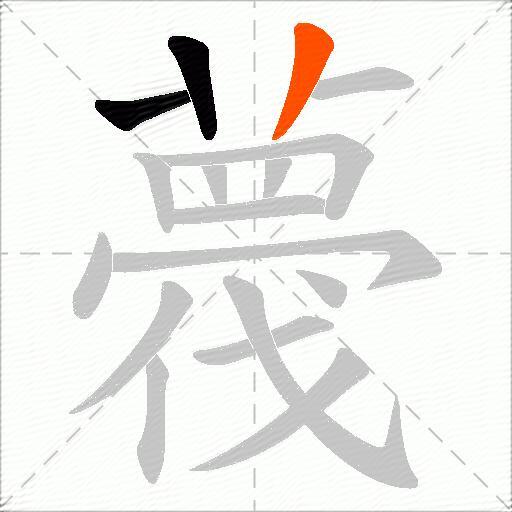 薎