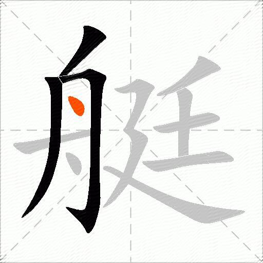 艇
