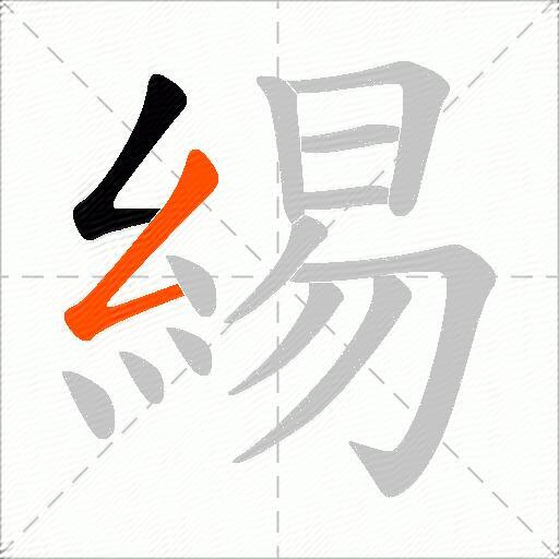 緆