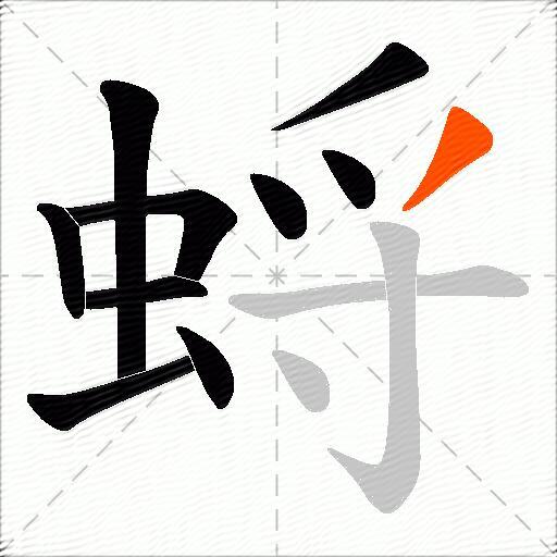 蛶