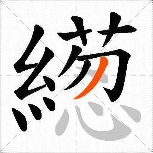 繱