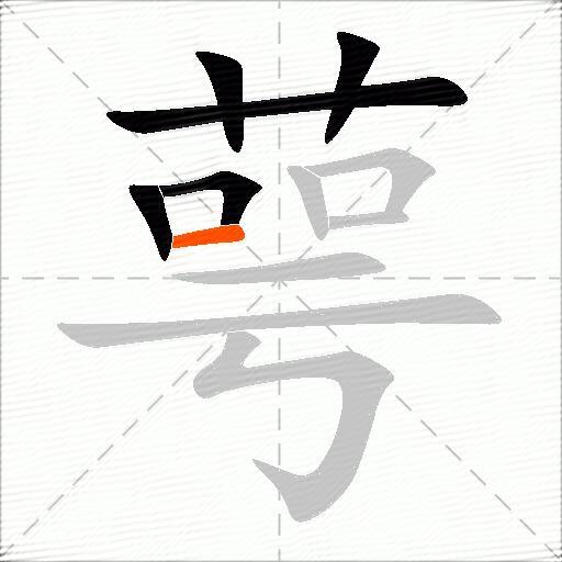 萼