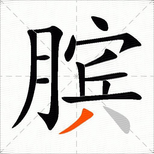 膑