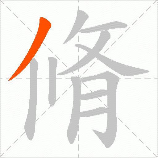 脩