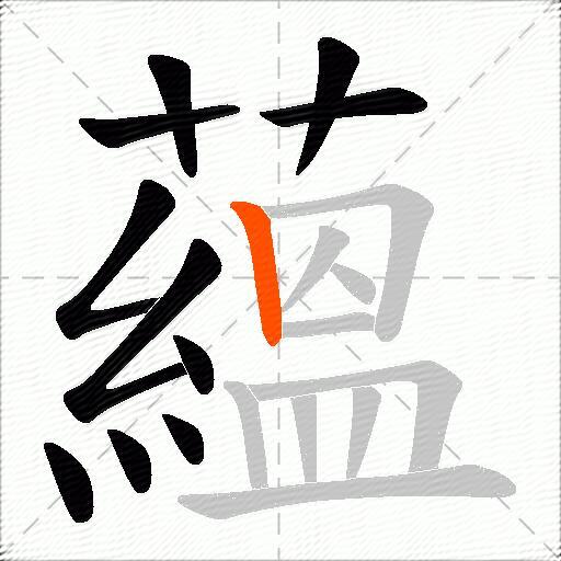 蘊