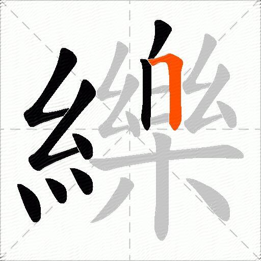 纅
