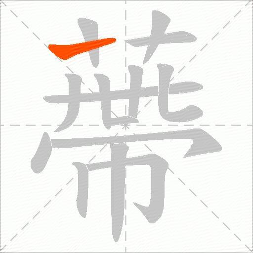 蔕