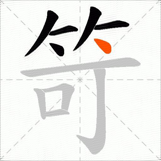 笴