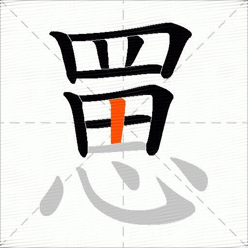 罳