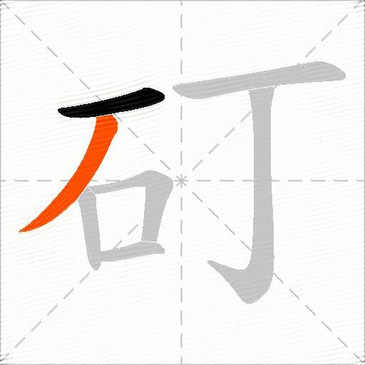 矴