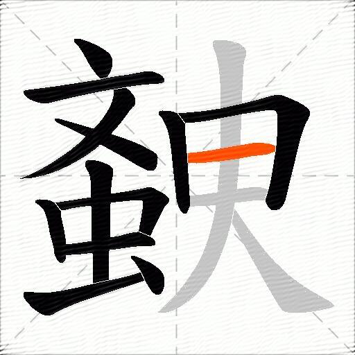 螤