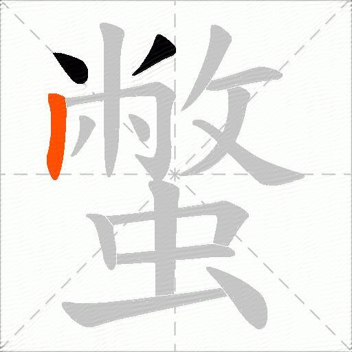 蟞