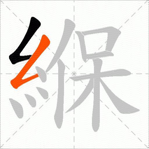 緥