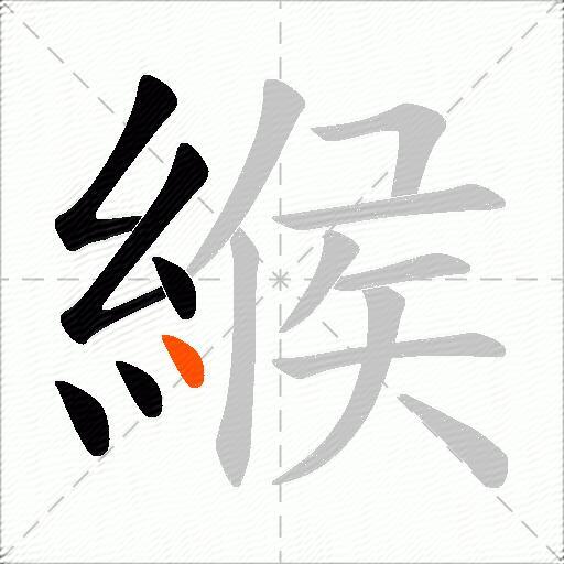 緱