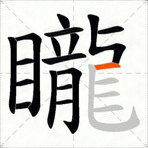 矓