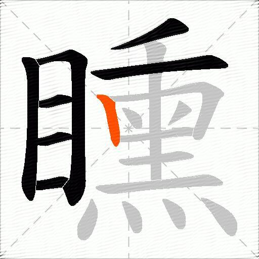矄