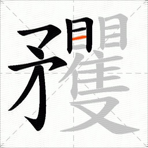 矡