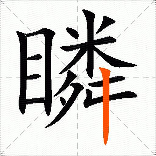 瞵