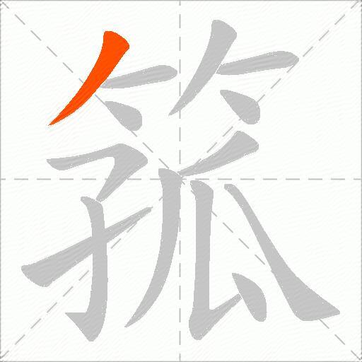 箛