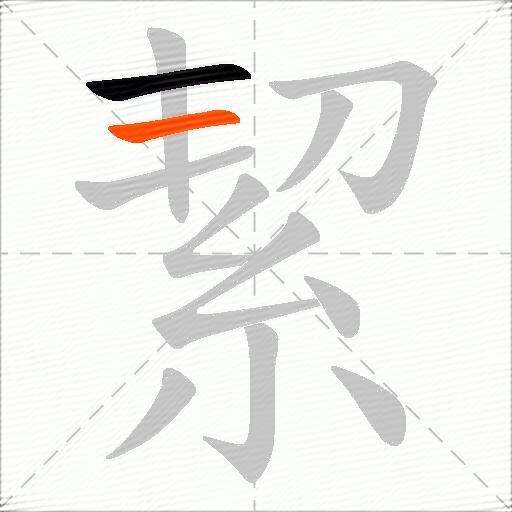 絜