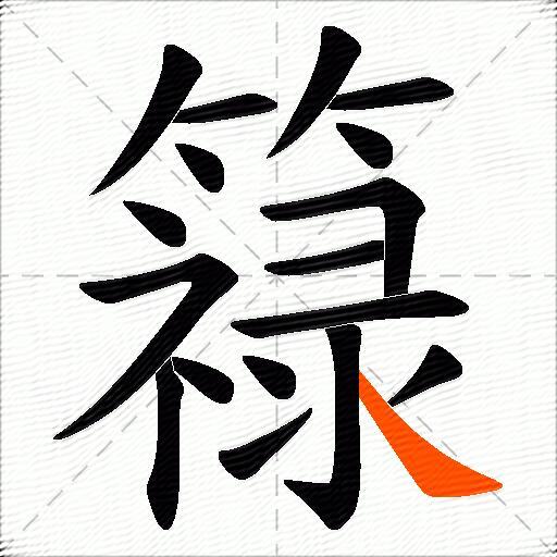 簶