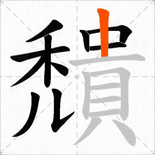 穨