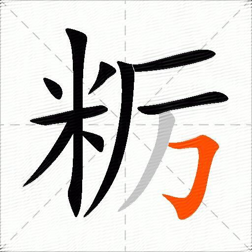 粝