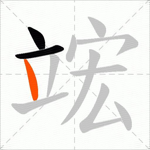 竤