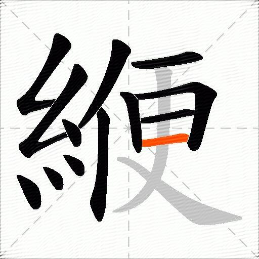 緶