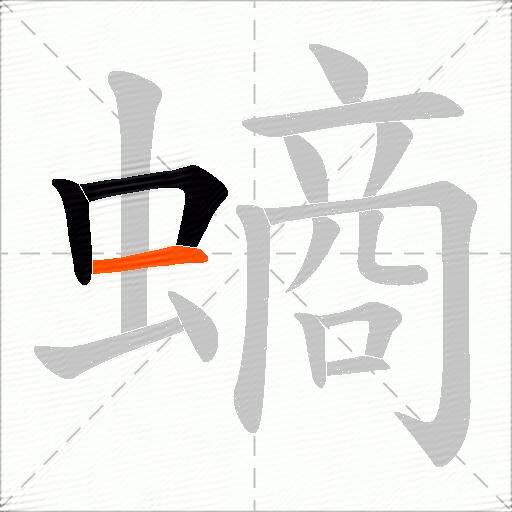 螪