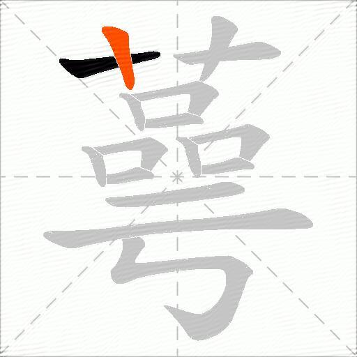 蕚