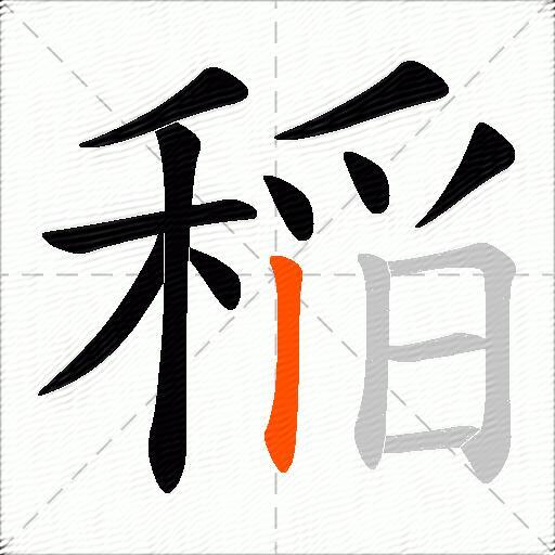 稲