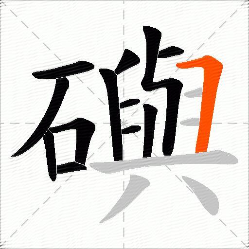 礖
