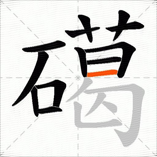 礍