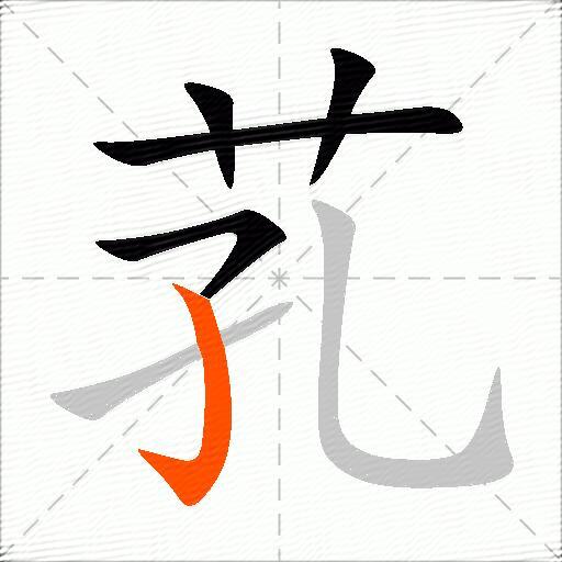 芤