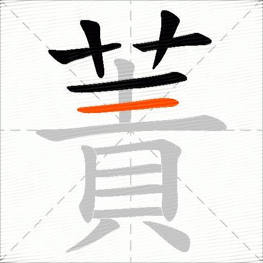 蔶